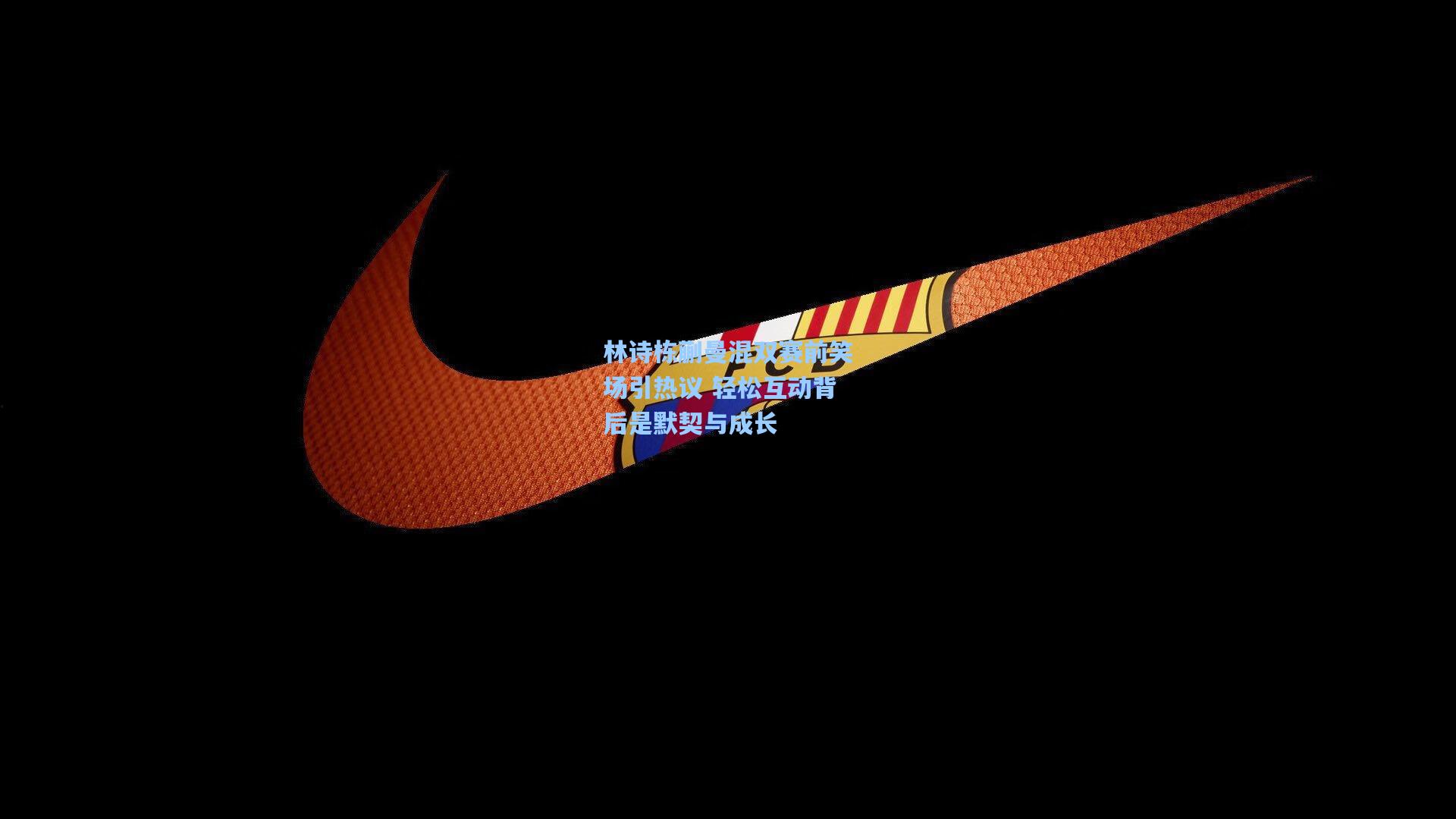 林诗栋蒯曼混双赛前笑场引热议 轻松互动背后是默契与成长