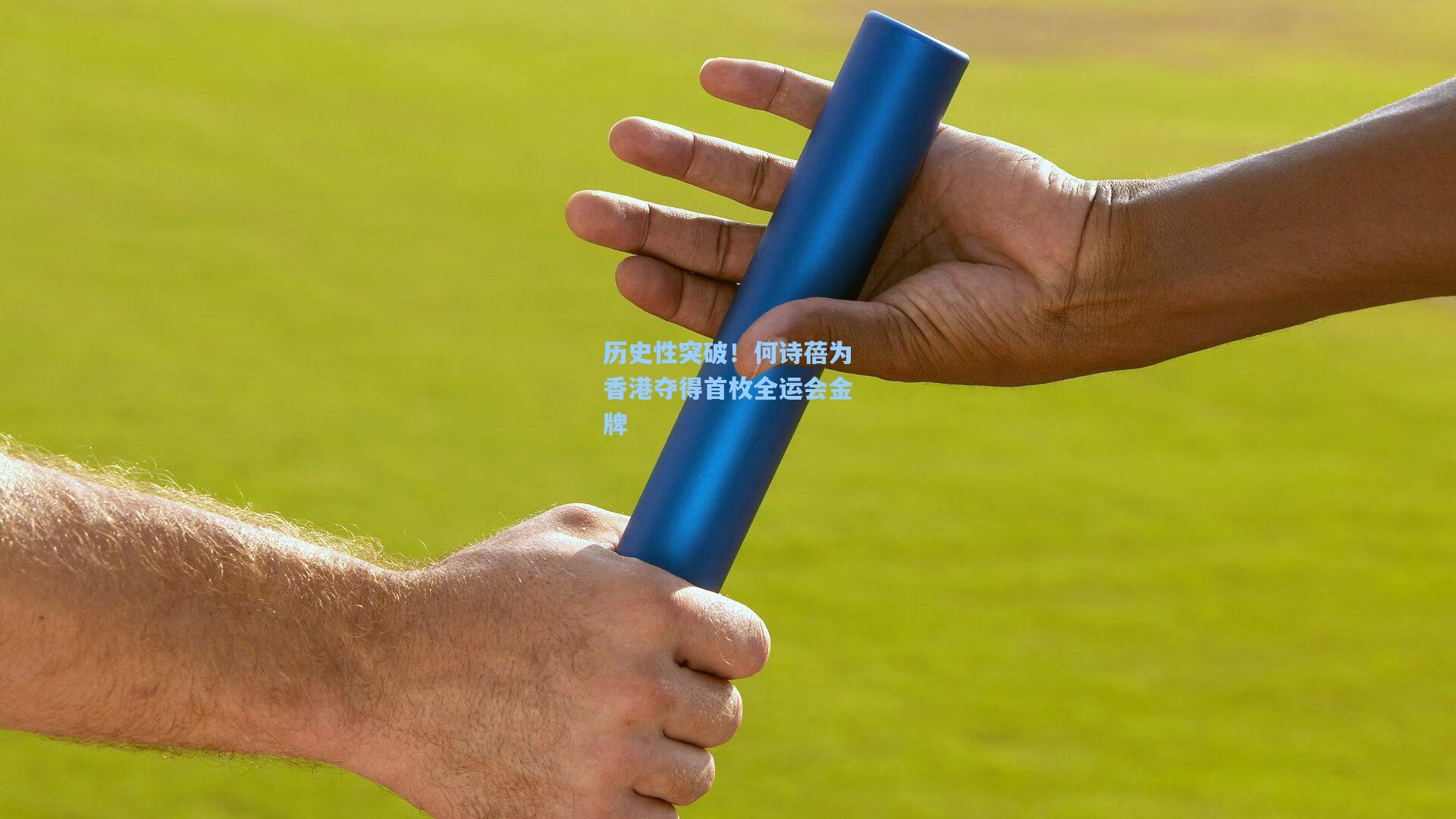 历史性突破！何诗蓓为香港夺得首枚全运会金牌
