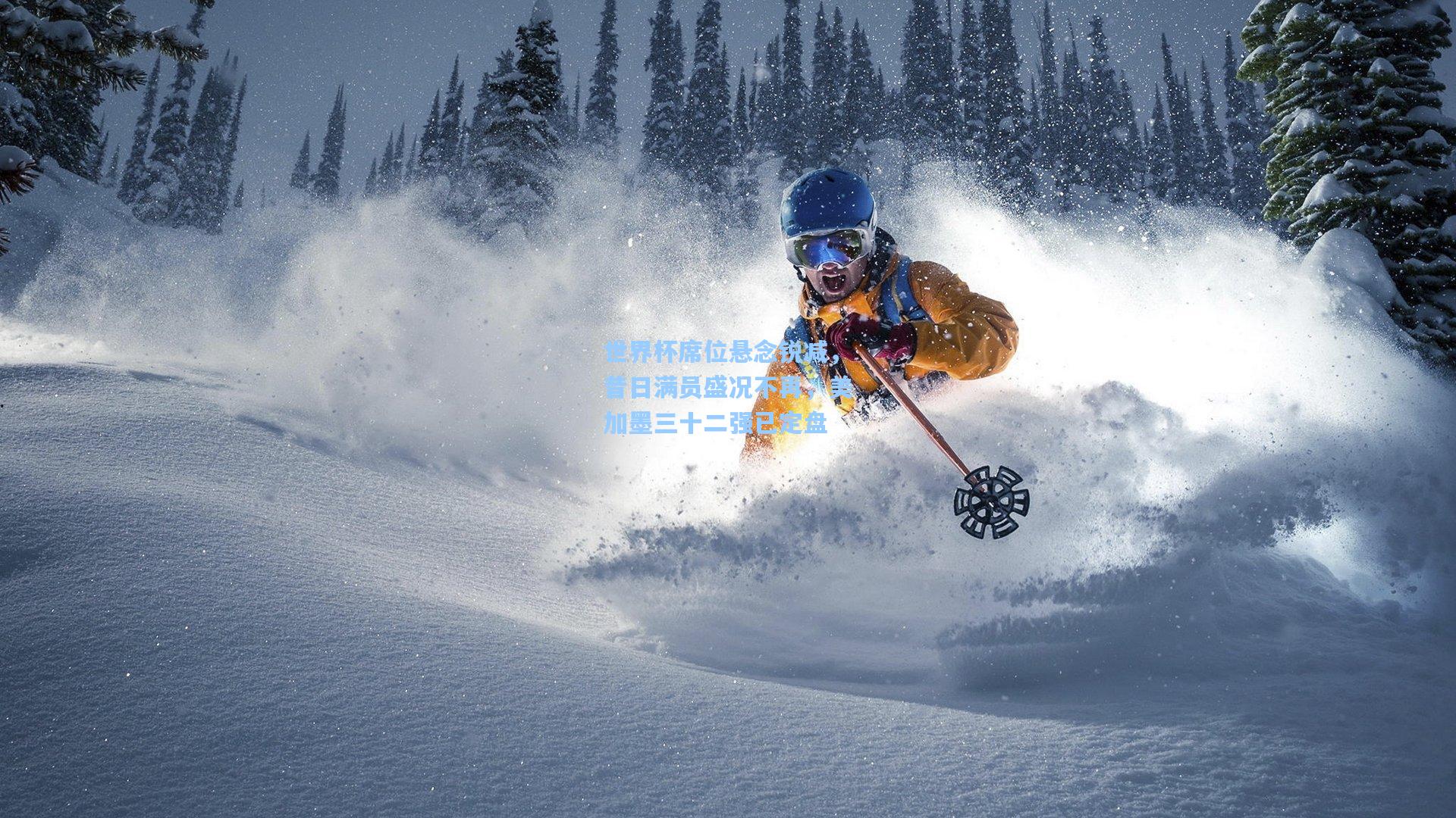 世界杯席位悬念锐减，昔日满员盛况不再，美加墨三十二强已定盘