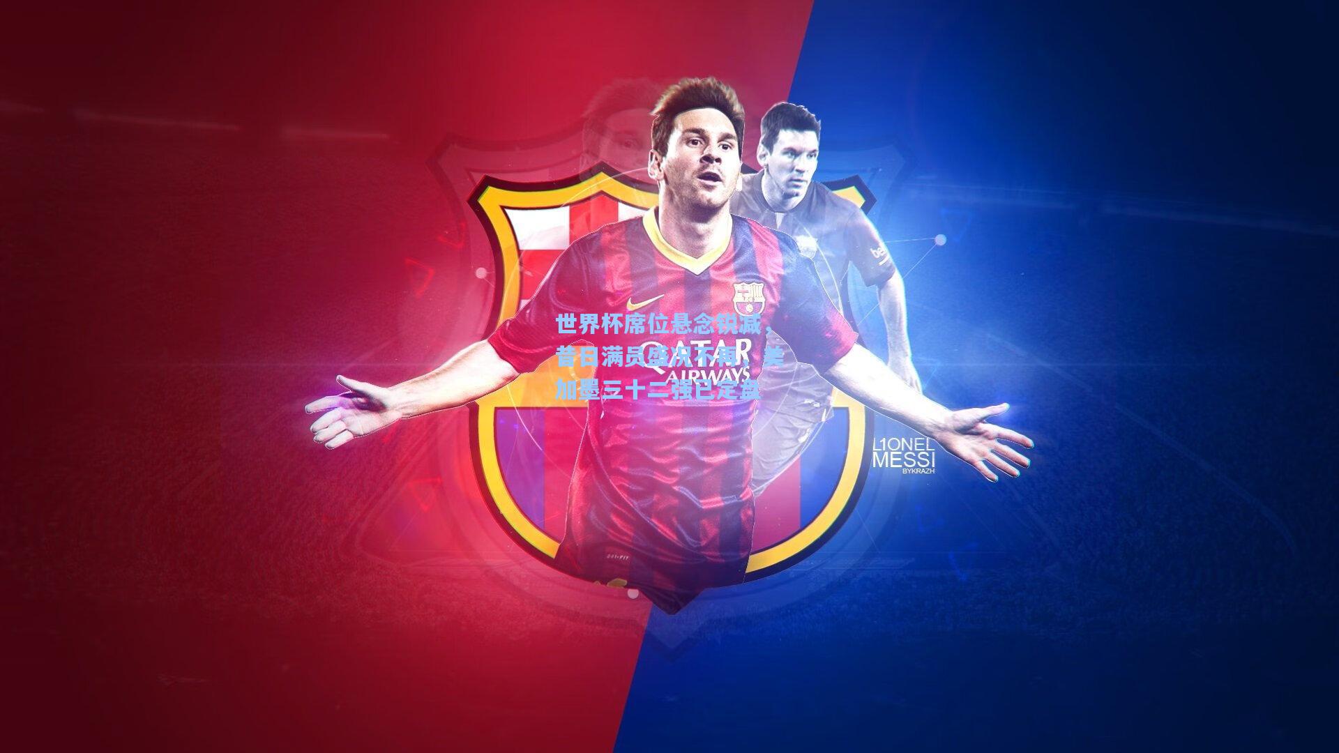 世界杯席位悬念锐减，昔日满员盛况不再，美加墨三十二强已定盘