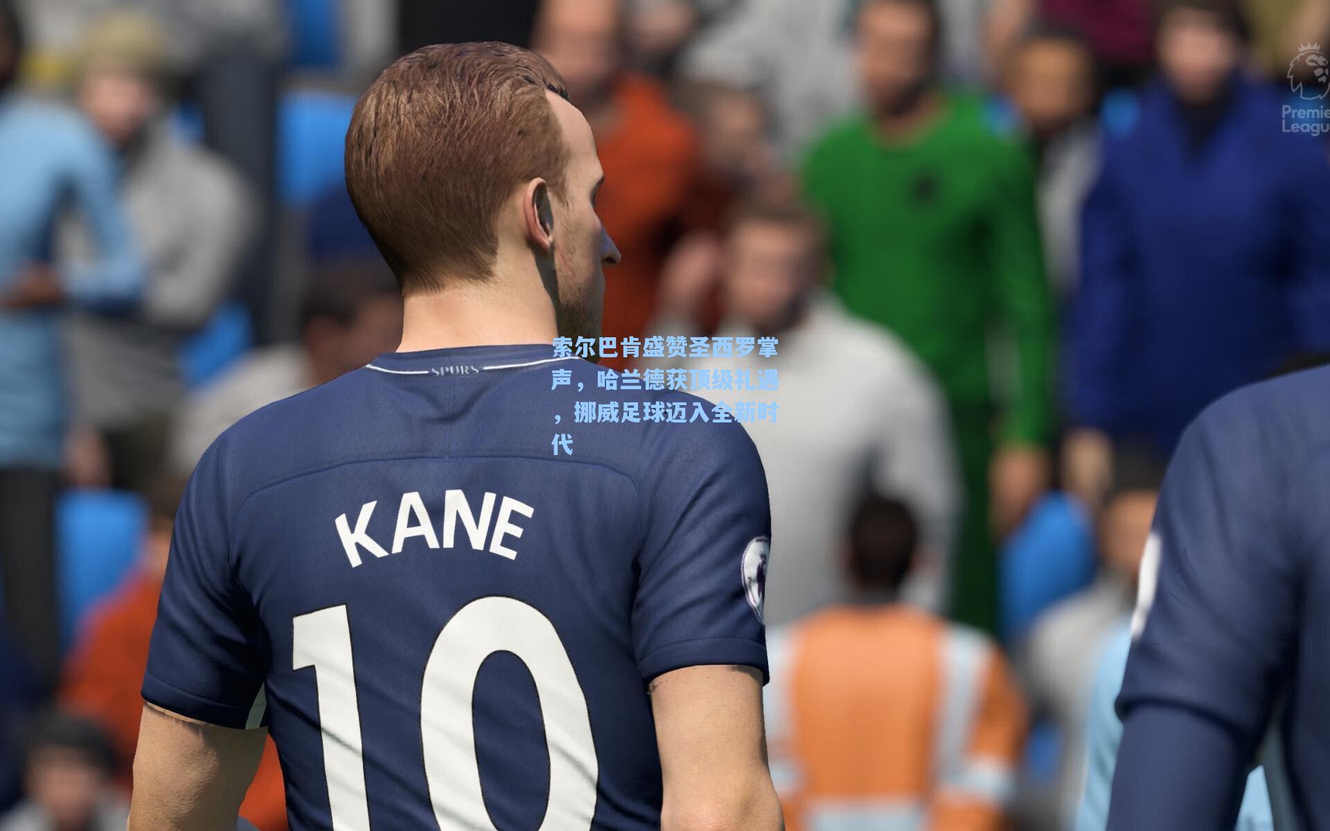 索尔巴肯盛赞圣西罗掌声，哈兰德获顶级礼遇，挪威足球迈入全新时代