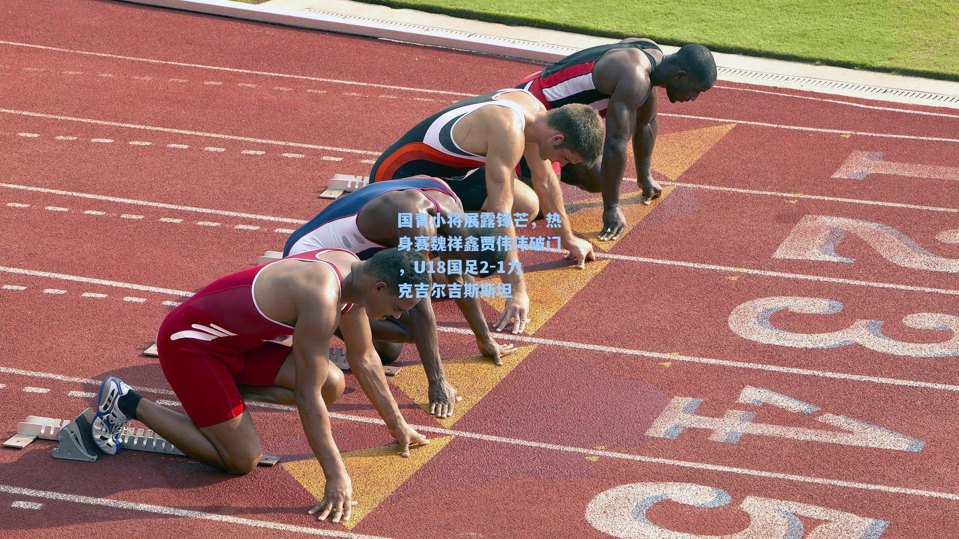国青小将展露锋芒，热身赛魏祥鑫贾伟伟破门，U18国足2-1力克吉尔吉斯斯坦